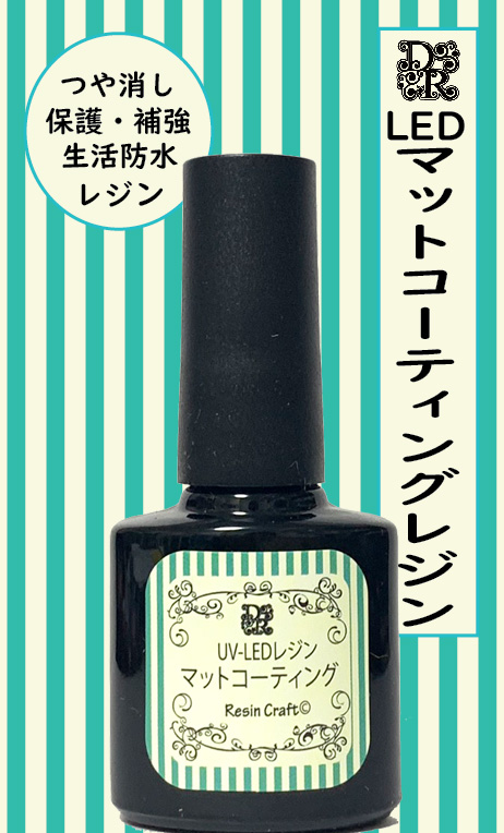 (対象画像) DecoResina 　LEDコーティングレジン　 マット　8ml