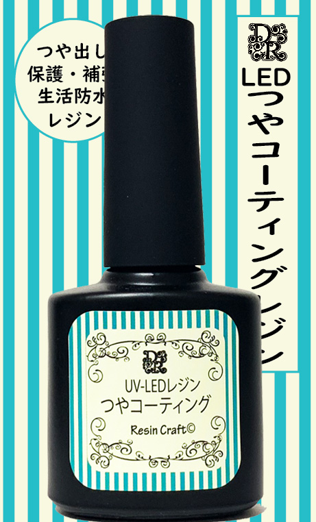 (対象画像) DecoResina 　LEDコーティングレジン　 つや　15ml